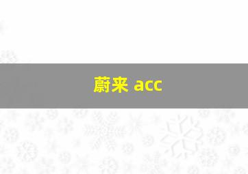 蔚来 acc